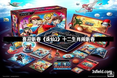 喜迎新春《诛仙2》十二生肖闹新春